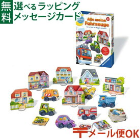 LPメール便OK 知育ゲーム Ravensburger ラベンスバーガー おうちとクルマ アナログゲーム おうち時間 子供