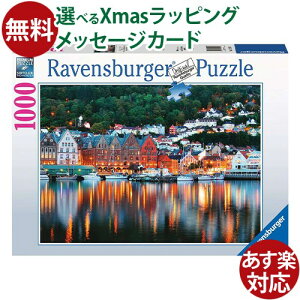 ジグソーパズル Ravensburger ラベンスバーガー ノルウェー・ベルゲン 1000ピース パズル 大人用 風景 おうち時間 子供