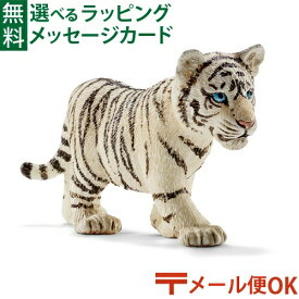 メール便OK schleich 14732 シュライヒ 動物 フィギュア ホワイトタイガー（仔） おうち時間 子供