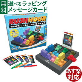 アメリカ ThinkFun（シンクファン） 社 RUSH HOUR ラッシュアワー 日本正規品 ボードゲーム 脳トレ スライドパズル おうち時間 自由研究 子供 入学 入園