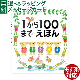 戸田デザイン研究室 1から100までのえほん たむらたいへい 知育えほん 数かぞえ 学習 誕生日 3歳 おうち時間 子供