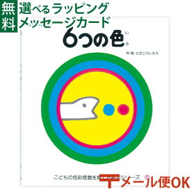LPメール便OK 戸田デザイン研究室 6つの色 絵本 とだこうしろう 色彩感覚 学習 知育 おうち時間 子供