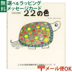 LPメール便OK 戸田デザイン研究室 22の色 絵本 とだこうしろう 色彩感覚 学習 知育 おうち時間 子供