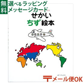 LPメール便OK 戸田デザイン研究室 せかい地図絵本 とだこうしろう 世界地図 色彩感覚 学習 知育 おうち時間 子供