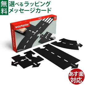 オランダ waytoplay ウェイトゥプレイ リングロード 12pcs 3歳 車 ゴム製道路 インドア アウトドア 外遊び 水遊び 砂遊び お風呂遊び 子供