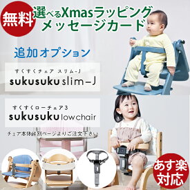 【yamatoya認定店｜安心メーカー1年保証】 【すくすくチェアSlim-J用｜追加オプション】大和屋 yamatoya sukusuku｜チェアクッション テーブルマット セーフティーチェアベルト ｜ハイチェア キッズチェア｜出産祝い 離乳食 子供家具 入園