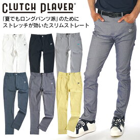 【セール価格】 ゴルフウェア メンズ ロングパンツ ストレッチ スリムストレート 春夏 ゴルフパンツ M~XXL/股下3サイズ 裾上げ済み 脚長 美脚 裾上げ不要 ボトムス クラッチプレーヤー コモコーメ お洒落 おしゃれ