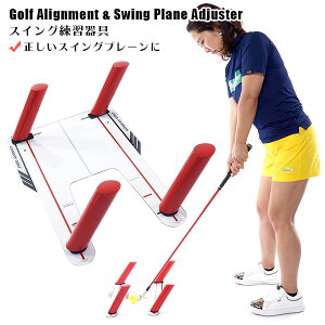 ゴルフ 練習器具 練習 室内 屋外 アライメント スイングプレーン 矯正 スライス フック 防止 オンプレーン 飛距離アップ コモコーメ