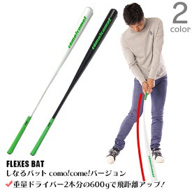 ゴルフ練習器具 しなる バット [ コモコーメ スイング練習器 ] スイング 飛距離アップ ストレッチ 素振り 体幹 ヘッドスピードアップ パワーアップ 室内 練習用品