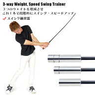 ゴルフ練習器具 3WAY ウエイト調整付 スピード スイング シャフト ヘッドスピードアップ スイング練習器…