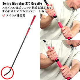 ゴルフ練習器具 スイングモンスター725G 重心管理バージョン アップデート版 カット軌道修正練習器具 スライス撲滅 ドローボール スイング軌道修正 スイング矯正 Swing Monster コモコーメ