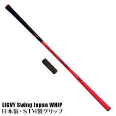 楽天市場 ライビースイング Japan ウィップ ミニ レッド コモコーメ 75cmインパクトマスター付 ゴルフ練習機 スイング練習機 シャフトがしなってタメが作れる 飛距離アップ ヘッドスピードアップ ライビースイングウィップ 室内用 素振り棒 倉庫直送あり Comocome