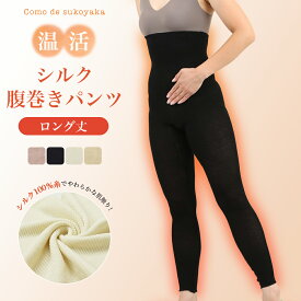 【日本製】シルク 腹巻パンツ ロング 10分丈 シルク100％糸 腹巻きパンツ はらまきパンツ 腹パン 腹巻 腹巻き パンツ 温活 妊活 腸活 レディース レギンス スパッツ インナー 十分丈 妊婦 マタニティ 薄手 伸縮性 速乾 冷え取り 冷え対策