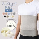 【TBSのバラエティ番組で紹介】2枚セット メンズ シルク 腹巻き シルク100% 絹 腹巻 はらまき ハラマキ 男性 紳士 温活 腸活 暖かい 冷え対策 温かい 大きい 薄い 薄手 夏 冬 速乾 インナー オールシーズン 通気性 快適 ギフト 日本製