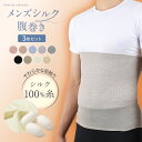 【TBSのバラエティ番組で紹介】3枚セット メンズ シルク 腹巻き シルク100% 絹 腹巻 はらまき ハラマキ 紳士 男性 温…