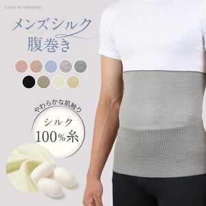 【TBSのバラエティ番組で紹介】メンズ シルク 腹巻き シルク100% 絹 腹巻 はらまき ハラマキ 男性 紳士 温活 
