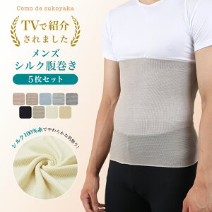 【TBSのバラエティ番組で紹介】5枚セット メンズ シルク 腹巻き シルク100% 絹 腹巻 はらまき ハラマキ 男物 紳士 温活 腸活 暖かい 冷え取り 冷え対策 冷房対策 温かい あたたかい 薄い 薄手