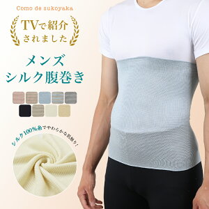 【TBSのバラエティ番組で紹介】メンズ シルク 腹巻き シルク100% 絹 腹巻 はらまき ハラマキ 男物 紳士 温活 腸活 暖かい 冷え取り 冷え対策 冷房対策 温かい あたたかい 薄い 薄手 速乾 インナ