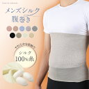 【TBSのバラエティ番組で紹介】メンズ シルク 腹巻き シルク100% 絹 腹巻 はらまき ハラマキ 男物 紳士 温活 腸活 暖…