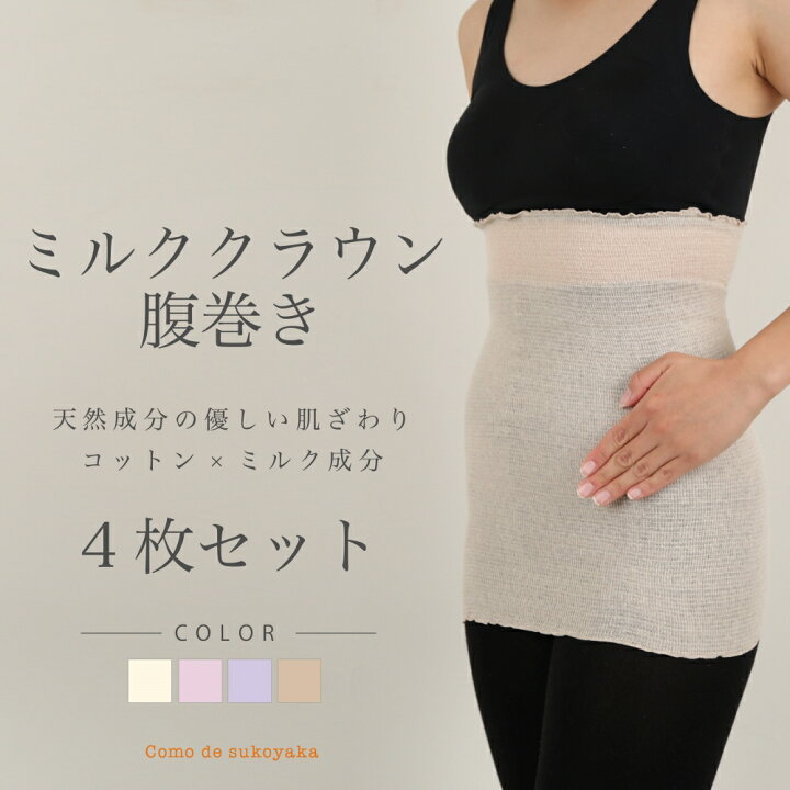 楽天市場】【日本製】4枚セット ミルククラウンコットン腹巻き 腹巻き 