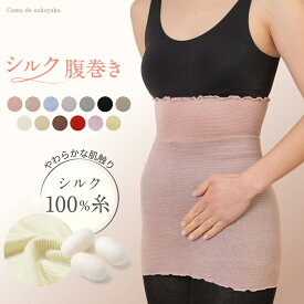 【TBSのバラエティ番組で紹介】シルク100% 腹巻き 日本製 シルク 絹 腹巻 はらまき レディース 女性 男女兼用 マタニティー 腹帯 腸活 温活 妊活 暖かい 冷え取り 薄い 薄手 吸湿 速乾 妊婦 インナー ブラインナー 冷え対策 洗濯可
