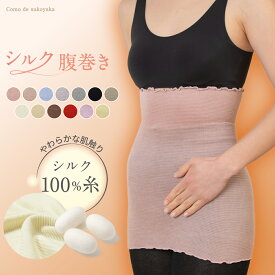 【TBSのバラエティ番組で紹介】シルク100% 腹巻き 日本製 シルク 絹 腹巻 はらまき レディース 女性 男女兼用 マタニティー 腹帯 腸活 温活 妊活 暖かい 冷え取り 薄い 薄手 吸湿 速乾 妊婦 インナー ブラインナー 冷え対策 洗濯可