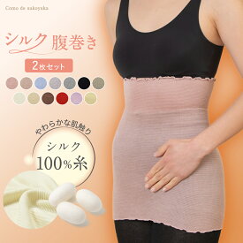 【TBSのバラエティ番組で紹介】2枚セット シルク100% 腹巻き 日本製 シルク 絹 腹巻 はらまき レディース 女性 マタニティー 腸活 温活 妊活 暖かい 冷え取り 薄い 薄手 吸湿 速乾 妊婦 インナー ブラインナー 冷え対策 オールシーズン