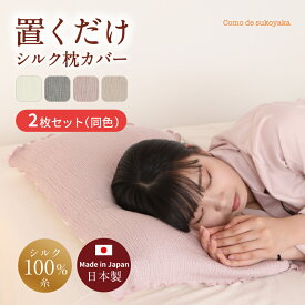 【日本製】2枚セット 置くだけ シルク 枕カバー シルク100%糸 共同開発 絹 まくらカバー ピローケース 簡単 リバーシブル ずれにくい 快適 安眠 吸湿 柔らかい ふわふわ 肌触り 摩擦 ヘアケア ダメージケア 敏感肌 伸縮性 伸びる 洗える 洗濯機