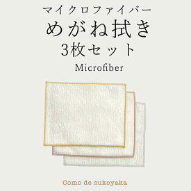 めがね iPhone スマホがピッカピカ♪ マイクロファイバー メガネ拭き （3枚セット） 【 日本製 】