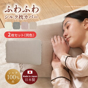 【P5倍★SALE期間限定】【日本製】2枚セット ふわふわ シルク 枕カバー シルク100% 糸 絹 50×70 40×60 洗い替え まくらカバー ピローケース 裏表 リバーシブル 簡単 就寝時 安眠 快適 吸湿 柔らか