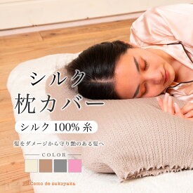 【日本製】 シルク 枕カバー おやすみ シルク100%糸 絹 まくらカバー 43×63 50×70 40×60 ピローケース 裏表 リバーシブル 両面 簡単 ずれにくい 就寝時 安眠 快適 吸湿 柔らかい 肌触り 摩擦 ヘアケア ダメージケア 敏感肌 枕 被せる 洗える おしゃれ フリーサイズ 伸びる