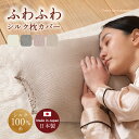 【日本製】ふわふわ シルク 枕カバー おやすみ シルク100%糸 絹 まくらカバー 43×63 50×70 40×60 ピローケース 裏…