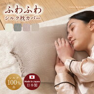 【日本製】ふわふわ シルク 枕カバー おやすみ シルク100%糸 絹 まくらカバー 43×63 50×70 40×60 ピロ…