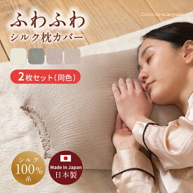 【日本製】2枚セット ふわふわ シルク 枕カバー シルク100% 糸 絹 50×70 40×60 洗い替え まくらカバー ピローケース 裏表 リバーシブル 簡単 就寝時 安眠 快適 吸湿 柔らかい 肌触り 摩擦 ヘアケア ダメージケア 敏感肌 被せる 洗える 伸びる