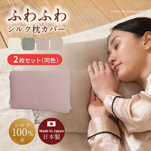 【日本製】2枚セット ふわふわ シルク 枕カバー シルク100% 糸 絹 50×70 40×60 洗い替え まくらカバー ピローケース 裏表 リバーシブル 簡単 就寝時 安眠 快適 吸湿 柔らかい 肌触り 摩擦 ヘアケ