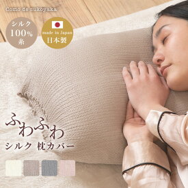【日本製】ふわふわ シルク 枕カバー おやすみ シルク100%糸 絹 まくらカバー 43×63 50×70 40×60 ピローケース 裏表 リバーシブル 両面 簡単 就寝時 安眠 快適 吸湿 柔らかい 肌触り 摩擦 ヘアケア ダメージケア 敏感肌 被せる 洗える 伸びる
