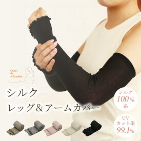 【日本製】シルク レッグ&アームカバー アームカバー 2way シルク100％ 糸 絹 UVアームカバー レッグウォーマー 紫外線対策 日焼け対策 UV対策 日焼け止め 冷房対策 冷え予防 冷え性 敏感肌 薄手 薄い 快適 コンパクト かわいい おしゃれ