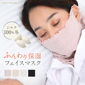 【日本製】シルク フェイスマスク 保湿マスク おやすみマスク シルク100％糸 就寝用マスク 寝るとき シルク フェイスカバー 保温 保湿 冷え対策 乾燥対策 敏感肌 薄手 快適 UV 紫外線予防 紫外線対策 花粉 ネックウォーマー 運動 サウナ