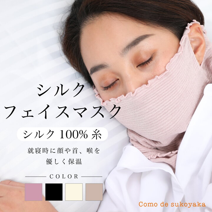 楽天市場】【日本製】シルク フェイスマスク シルク100％糸 就寝用 