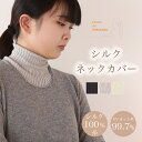 【日本製】シルク ネックカバー シルク100% 糸 絹 ネックウォーマー UV 紫外線対策 日焼け対策 首元 タートルネック …