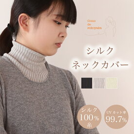 【日本製】シルク ネックカバー シルク100% 糸 絹 ネックウォーマー UV 紫外線対策 日焼け対策 首元 タートルネック 付け襟 冷房対策 保湿 保温 吸湿 速乾 冷え性 敏感肌 天然繊維 薄手 薄い 快適 コンパクト 無縫製 肩こり 温かい 温活 おしゃれ