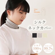【日本製】シルク ネックカバー シルク100% 糸 絹 ネックウォーマー UV 紫外線対策 日焼け対策 首元 ター…