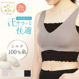 ＼楽天1位受賞／【日本製】 2枚セット シルク ブラカバー シルク100％ 糸 ブラインナー ブラトップ 汗取り 汗とり 汗取りインナー 滝汗 谷間隠し 背中 汗対策 蒸れ対策 レディース 快適 インナー 脇汗 温活 吸水 速乾 ショート丈 薄手 かぶれ対策