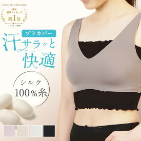 ＼楽天1位受賞／【日本製】 シルク ブラカバー シルク100％ 糸 ブラインナー ブラトップ 汗取り 汗とり 汗取りインナー 滝汗 谷間隠し 背中 汗対策 蒸れ対策 レディース 快適 インナー 脇汗 温活 吸水 速乾 ショート丈 薄手 かぶれ対策