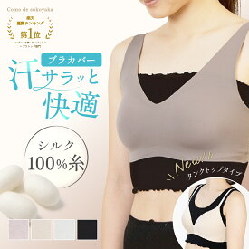 ＼楽天1位受賞／【日本製】 シルク ブラカバー シルク100％ 糸 ブラインナー ブラトップ 汗取り 汗とり 汗取りインナー 滝汗 谷間隠し 背中 汗対策 蒸れ対策 レディース 快適 インナー 脇汗 温活 吸水 速乾 ショート丈 薄手 かぶれ対策