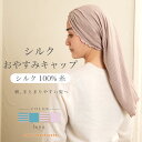 【日本製】シルク おやすみキャップ ナイトキャップ ロングヘア シルク100％ ギャザー 筒 筒状 おしゃれ かわいい 簡…