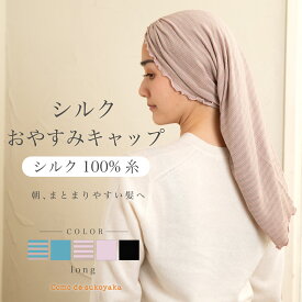 【日本製】シルク おやすみキャップ ナイトキャップ ロングヘア シルク100％糸紫外線対策 ギャザー 筒 筒状 おしゃれ かわいい 簡単 絹 保湿 ヘアケア ヘアキャップ 寝ぐせ パサつき くせ毛 摩擦 まとまる つやつや サラサラ ロング 就寝 抜け毛対策