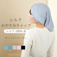 【日本製】シルク おやすみキャップ ナイトキャップ ショートヘア シルク100％糸 紫外線対策ギャザー 筒 …