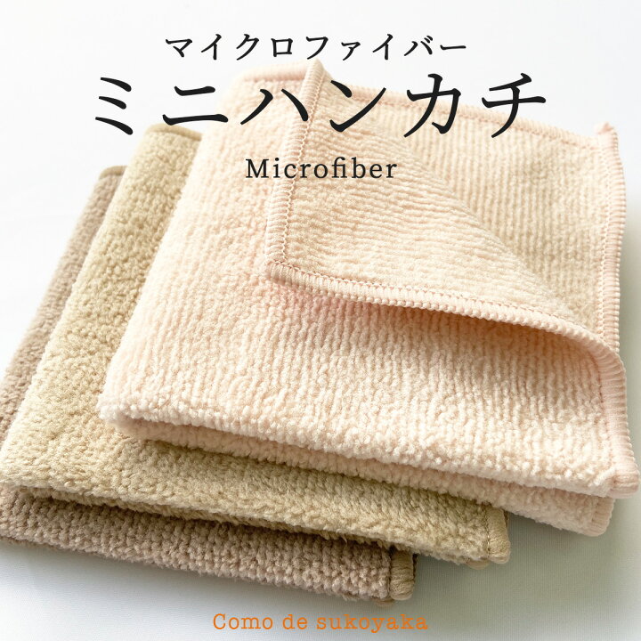 楽天市場 日本製 マイクロファイバー ミニハンカチ ハンカチタオル 厚手 吸水 速乾 コモdeすこやか 楽天市場 日本製 マイクロファイバー ミニハンカチ ハンカチタオル 厚手 吸水 速乾 コモdeすこやか