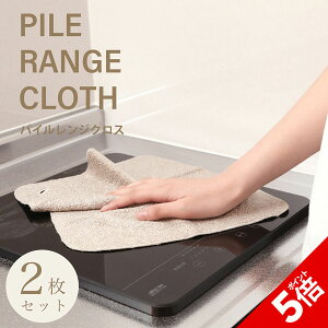 yP5{SALEԌzy{z2Zbg PILE RANGE CLOTH pCWNX  W Lb` VN R ① g[X^[ NX Ɩp pCn [ |GXe 